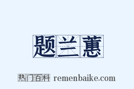 题兰蕙是什么意思的图片